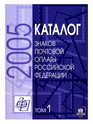 Name:  Russian-Stamp Catalogue-2005-Vol.1.jpg
Views: 2640
Size:  37.1 KB