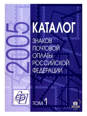 Name:  Russian-Stamp Catalogue-2005-Vol.1.jpg
Views: 2646
Size:  37.1 KB