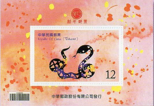 Name:  台湾蛇年邮票1.jpg
Views: 881
Size:  58.2 KB