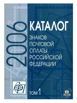 Name:  Russian-Stamp Catalogue-2006-Vol.1.jpg
Views: 2561
Size:  33.5 KB